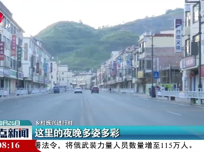 【乡村振兴进行时】这里的夜晚多姿多彩