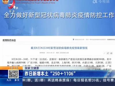 国家卫健委：昨日新增本土“250+1106”