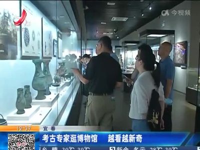 宜春：考古专家逛博物馆 越看越新奇