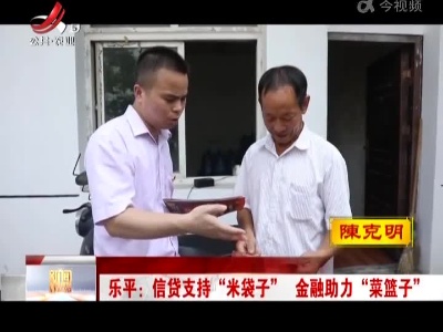 乐平：信贷支持“米袋子” 金融助力“菜篮子”