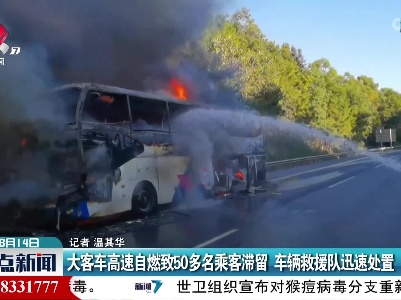 大客车高速自燃致50多名乘客滞留  车辆救援队迅速处置