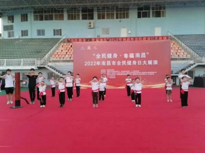 “全民健身·幸福南昌”2022年南昌市全民健身日大展演活动在八一体育场举行