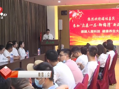 南昌：众森一品·御锦湾新品发布 智能健康养生大宅闪亮上线