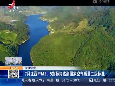 7月江西PM2.5指标均达到国家空气质量二级标准