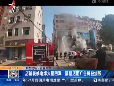 【救在现场】宜春高安：店铺装修电焊火星四溅 隔壁店面广告牌被烧毁