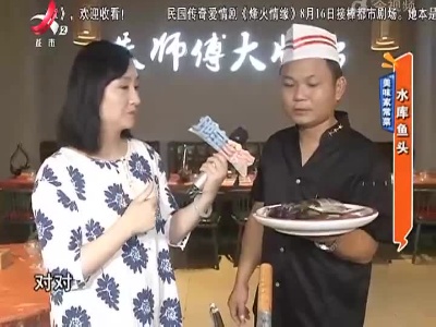 美味家常菜——水库鱼头