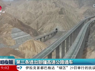 第三条进出新疆高速公路通车