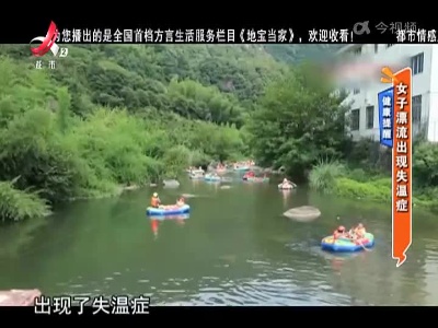 健康提醒——女子漂流出现失温症