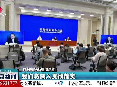 商务部：抓紧出台新一批稳外资政策措施