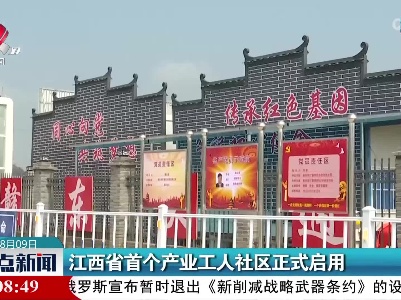江西省首个产业工人社区正式启用