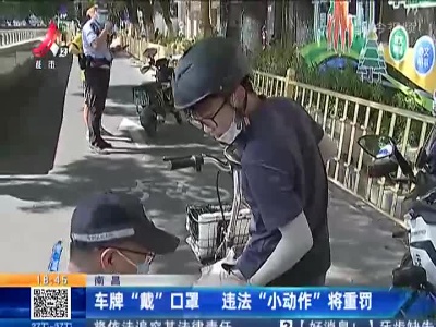 南昌：车牌“戴”口罩 违法“小动作”将重罚