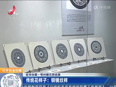 【家有收藏·鄂州雕花剪纸展】传统花样子：铜镜纹样