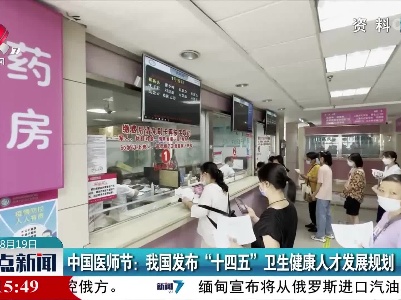 中国医师节：我国发布“十四五”卫生健康人才发展规划