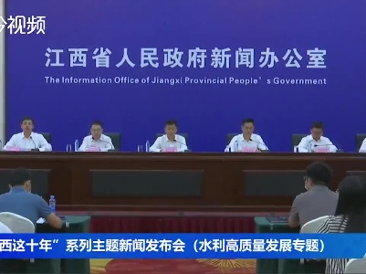 “江西这十年”系列主题新闻发布会（水利高质量发展专题）