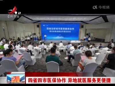 四省四市医保协作 异地就医服务更便捷