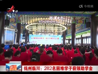 抚州临川：282名困难学子获领助学金