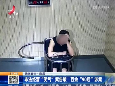 【法案直击】南昌：非法经营“笑气”案告破 百余“90后”涉案