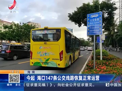 海南：今起 海口147条公交线路恢复正常运营