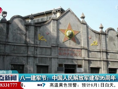 八一建军节：中国人民解放军建军95周年