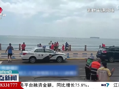 海边游玩安全第一：海边情况多变危险难测