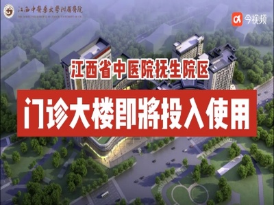 江西省中医院抚生院区门诊大楼即将投入使用