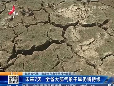 江西省气候中心发布气象干旱橙色预警：未来7天 全省大部气象干旱仍将持续