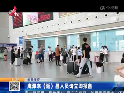 南昌疾控：鹰潭来（返）昌人员请立即报备