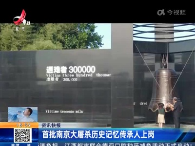首批南京大屠杀历史记忆传承人上岗