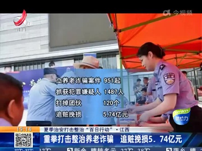 【夏季治安打击整治“百日行动”】江西：重拳打击整治养老诈骗 追赃挽损5.74亿元