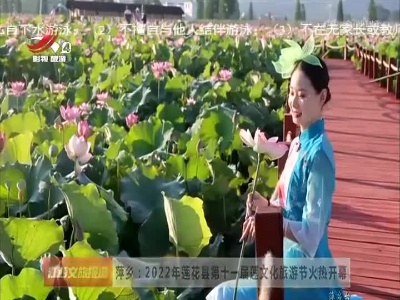 萍乡：2022年莲花县第十一届莲文化旅游节火热开幕