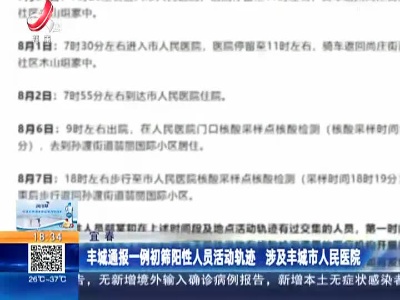宜春：丰城通报一例初筛阳性人员活动轨迹 涉及丰城市人民医院