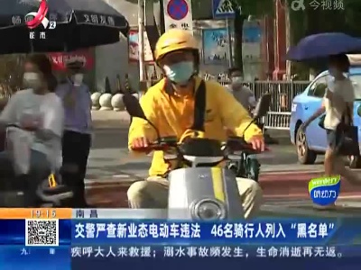南昌：交警严查新业态电动车违法 46名骑行人列入“黑名单”