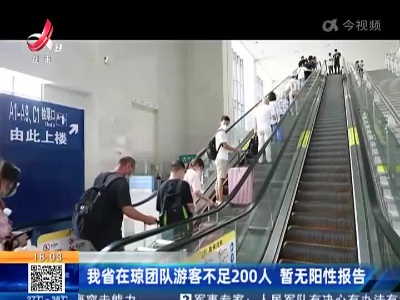 我省在琼团队游客不足200人 暂无阳性报告