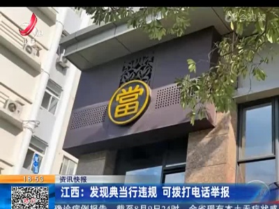 江西：发现典当行违规 可拨打电话举报