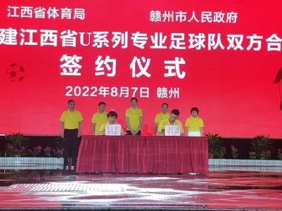江西省体育局与赣州市正式签约合作组建省级U系列足球队