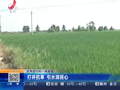 【抗旱进行时】南昌县：打井抗旱 引水润民心