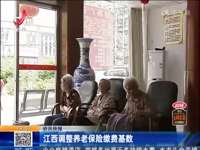 江西调整养老保险缴费基数
