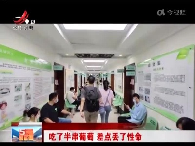 吃了半串葡萄 差点丢了性命