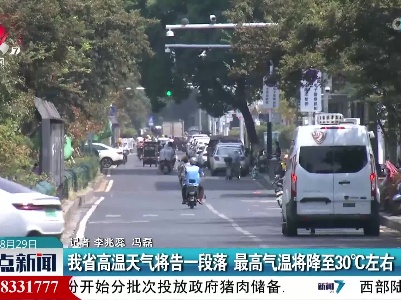 我省高温天气将告一段落 最高气温将降至30℃左右