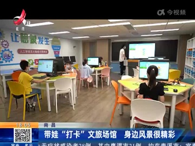 南昌：带娃“打卡”文旅场馆 身边风景很精彩