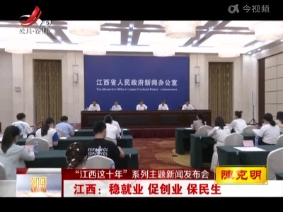 【“江西这十年”系列主题新闻发布会】江西：稳就业 促创业 保民生