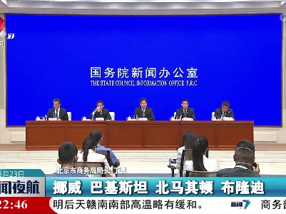 目前已有71个国家和国际组织确定亮相2022年服贸会