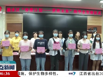 新余市渝水区发放“春蕾计划 梦想未来”助学金