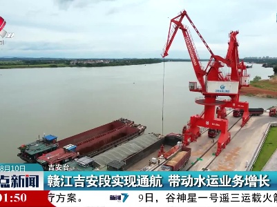 赣江吉安段实现通航 带动水运业务增长