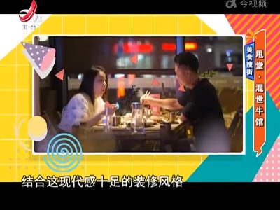 美食搜街：甩堂·混世牛馆