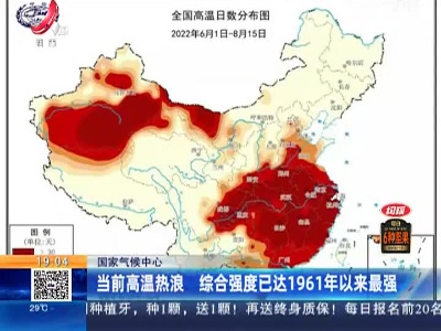 国家气候中心：当前高温热浪 综合强度已达1961年以来最强