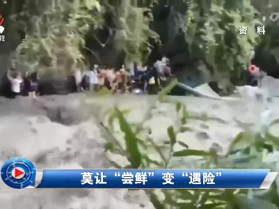 社会传真20220823 莫让“尝鲜”变“遇险”