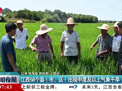 江西58个县（市、区）出现中度及以上气象干旱