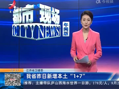 江西省卫健委：我省昨日新增本土“1+7”