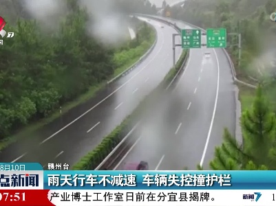 雨天行车不减速 车辆失控撞护栏